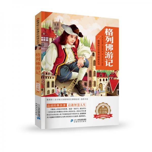 格列佛游记 小学课外阅读丛书第二辑