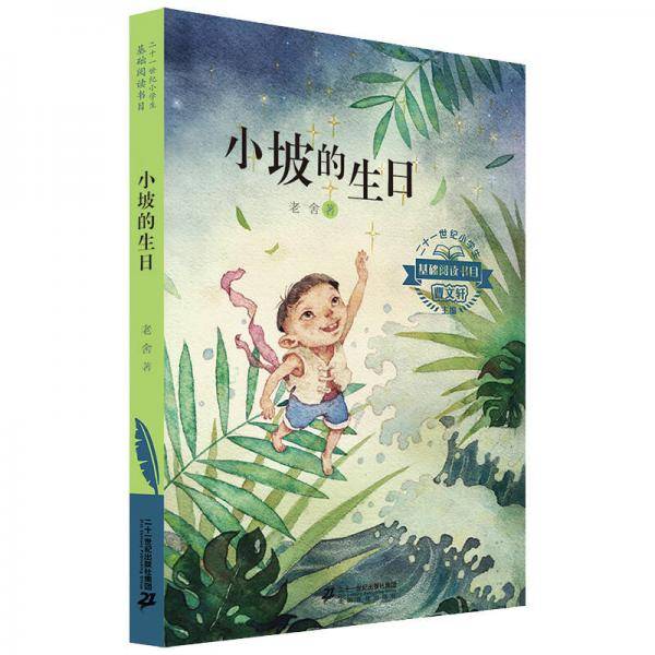 二十一世纪小学生基础阅读书目 小坡的生日