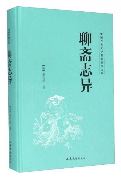 聊斋志异
