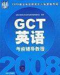 GCT英语考前辅导教程