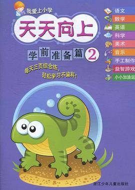 我爱上小学 天天向上