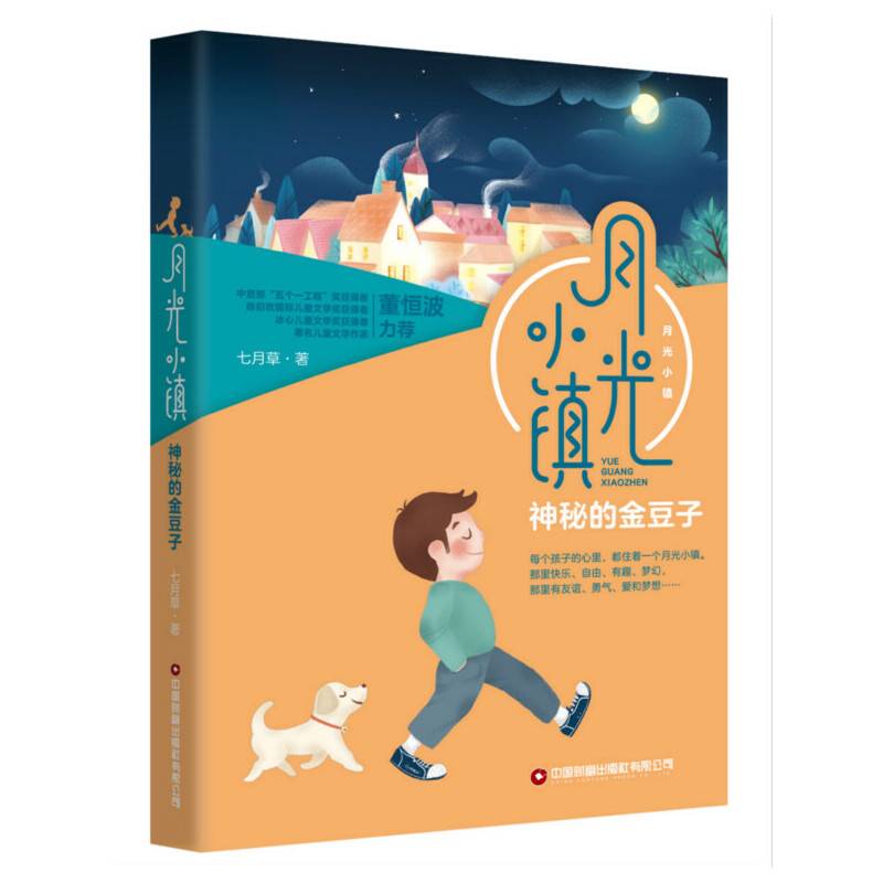 月光小镇：神秘的金豆子