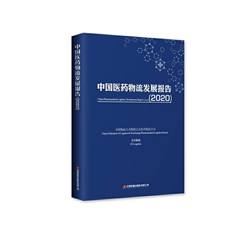 中国医药物流发展报告