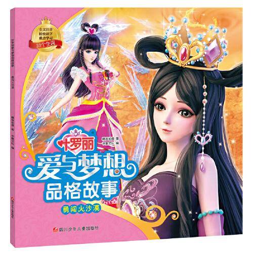 叶罗丽爱与梦想品格故事：勇闯火沙漠