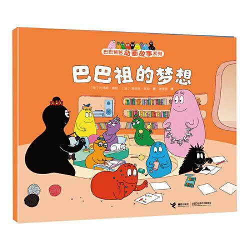 巴巴祖的梦想/巴巴爸爸动画故事系列