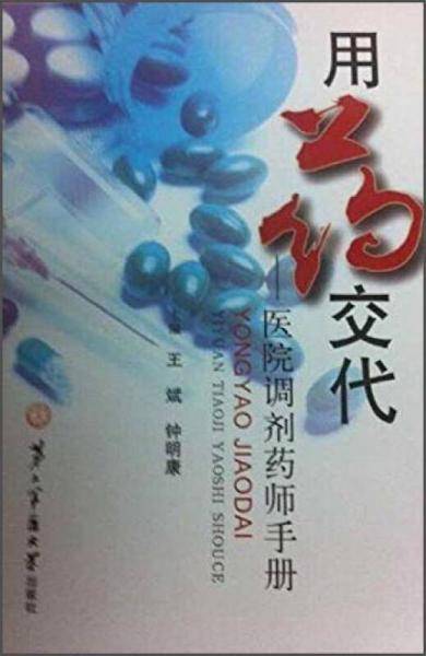用药交代--医院调剂药师手册