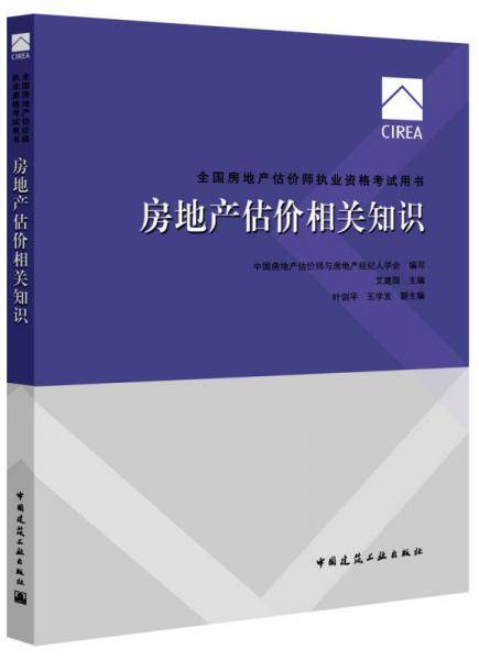房地产估价相关知识(全国房地产估价师执业资格考试用书)