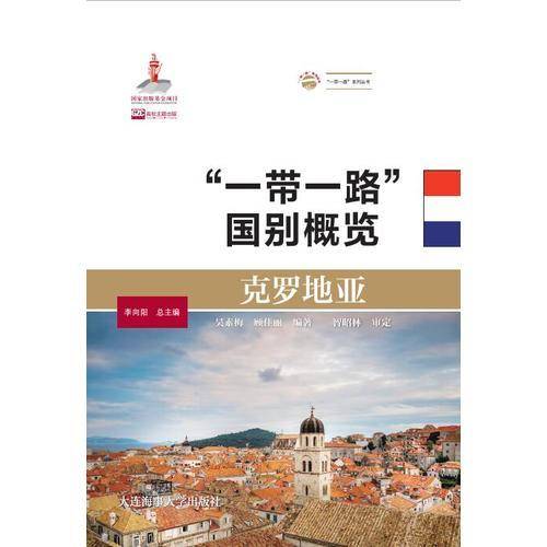 克罗地亚（“一带一路”国别概览）