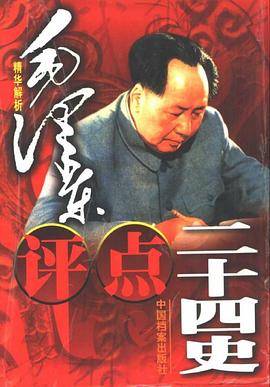 毛泽东评点二十四史（全四卷）