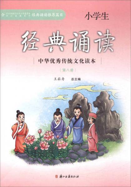 中华优秀传统文化读本：小学生经典诵读（第八册）