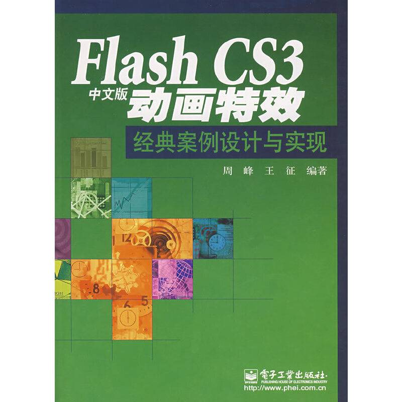 Flash CS3中文版动画特效经典案例设计与实现