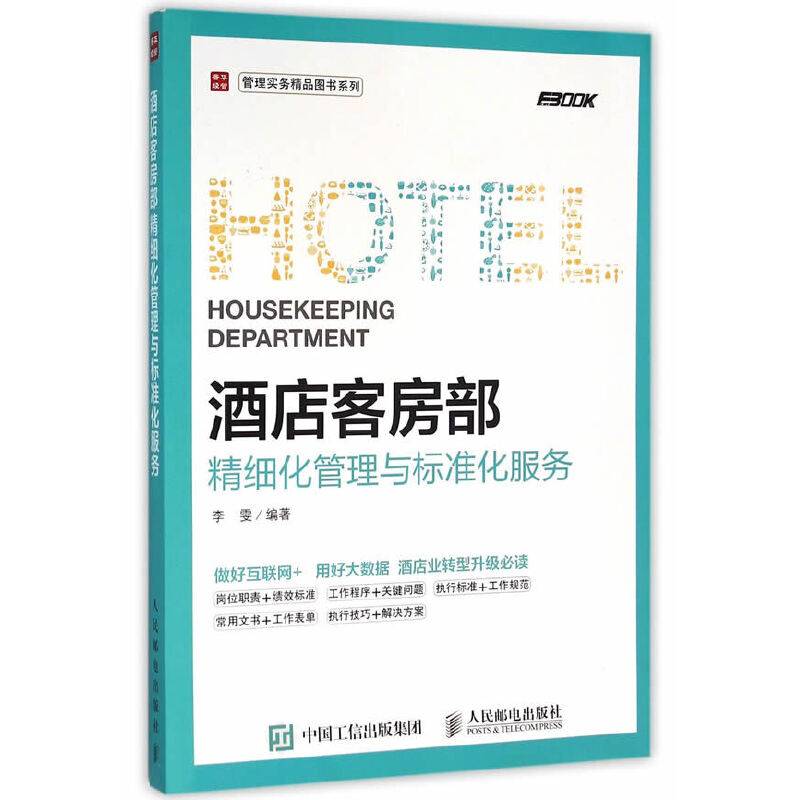 酒店客房部精细化管理与标准化服务