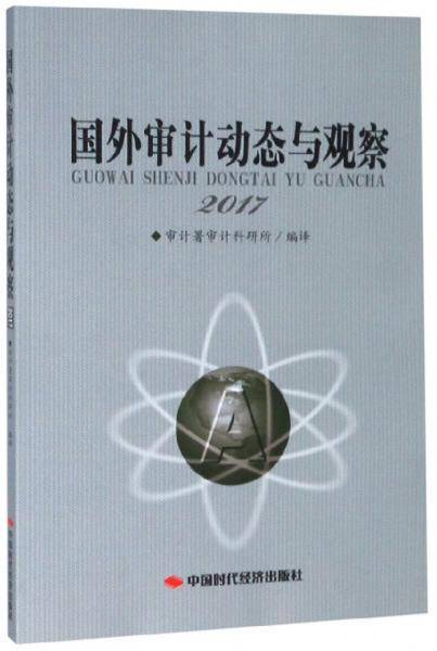 国外审计动态与观察（2017）
