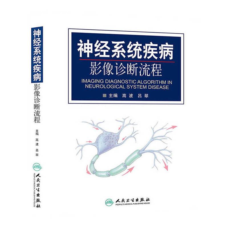 神经系统疾病影像诊断流程