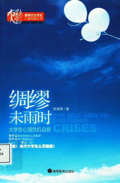 绸缪未雨时-大学生心理危机自救