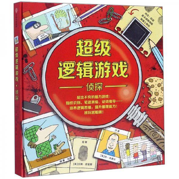 超级逻辑游戏：侦探