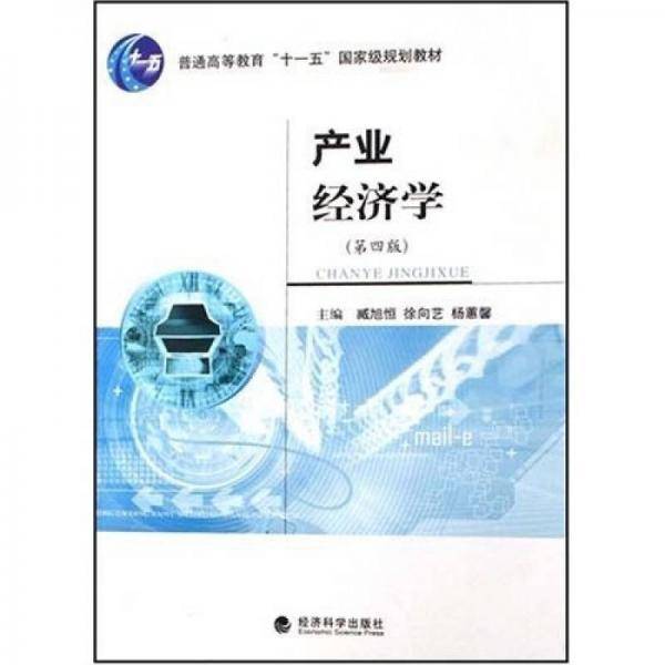 产业经济学（第4版）