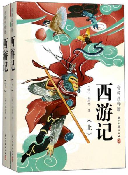 西游记（音频注释版 套装上下册）