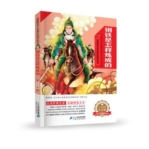 钢铁是怎样炼成的   小学语文阅读丛书第一辑 彩绘注音版