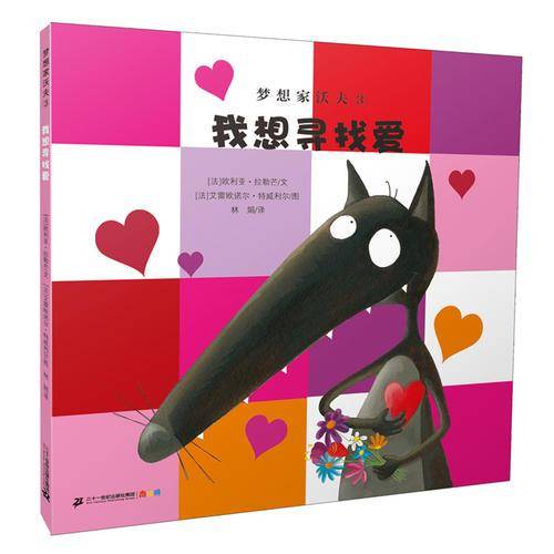 梦想家沃夫3 我想寻找爱