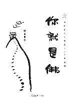 你就是佛