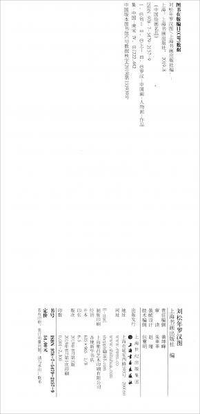 中国绘画名品:刘松年罗汉图
