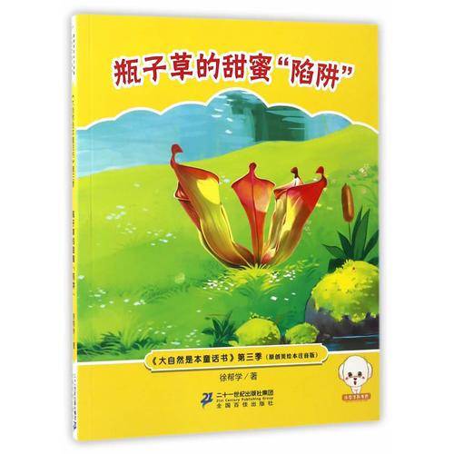 瓶子草的甜蜜“陷阱”（原创美绘本注音版）/大自然是本童话书第三季