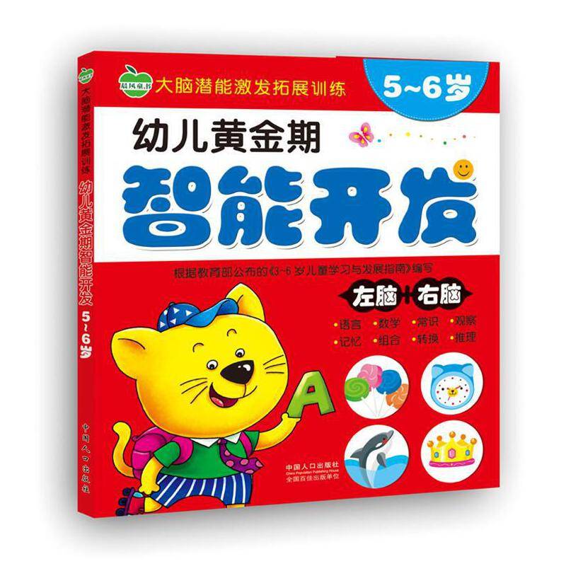幼儿黄金期智能开发  5-6岁