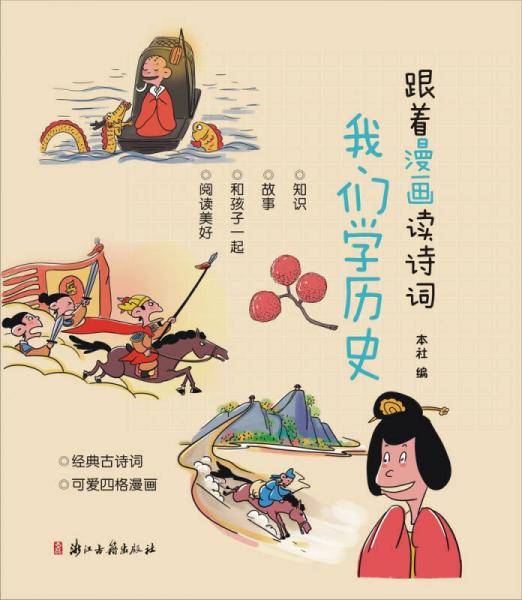 跟着漫画读诗词 我们学历史