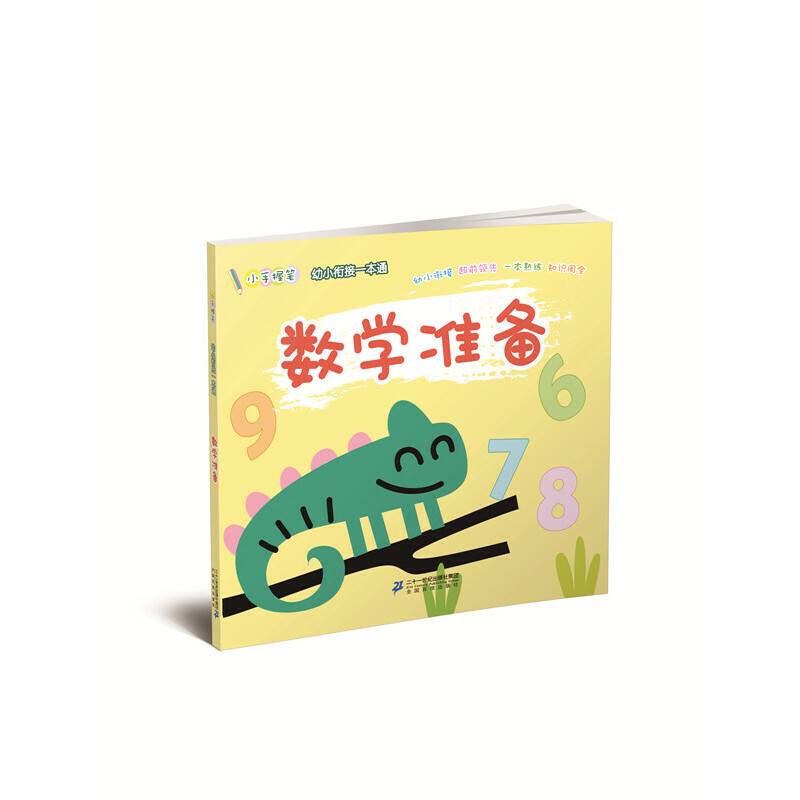 小手握笔 幼儿衔接一本通  数学准备