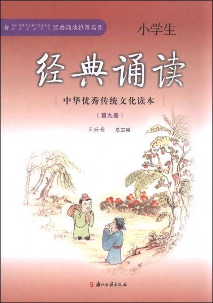 中华优秀传统文化读本 小学生经典诵读（第九册）