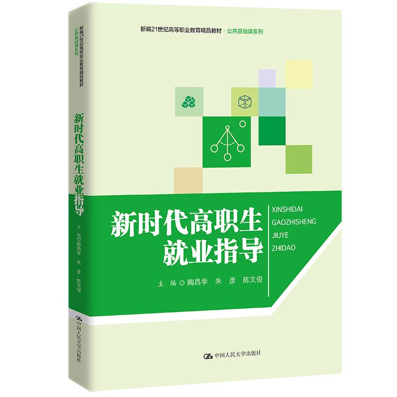 新时代高职生就业指导（新编21世纪高等职业教育精品教材·公共基础课系列）