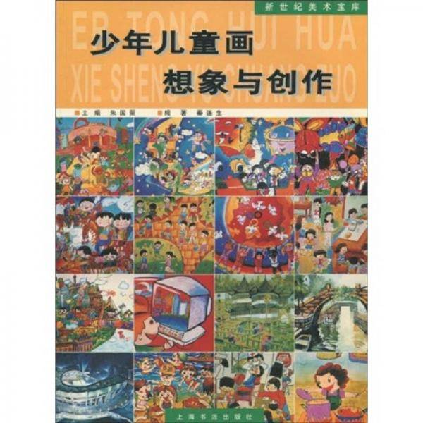 少年儿童画想象与创作