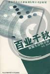 百业千秋
