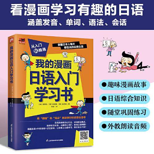 我的漫画日语入门学习书