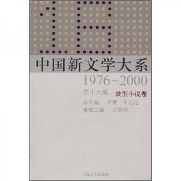 中国新文学大系1976-2000（第16集·微型小说卷）