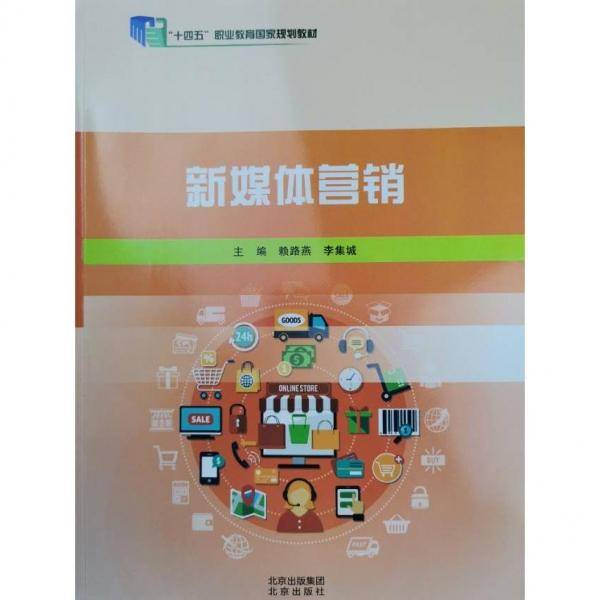 新媒体营销新媒体营销赖路燕2023年5月修订北京电子工业9787200162714