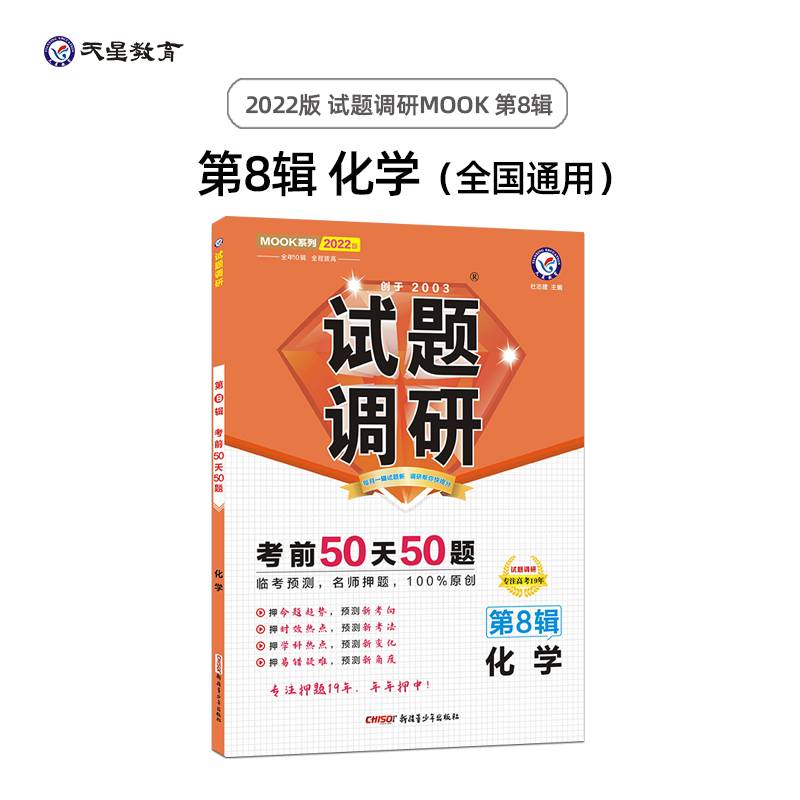 试题调研 化学 第8辑 考前50天50题 高三高考总复习二轮三轮复习命题预测刷题知识点随身速查模拟检测 2022版天星教育