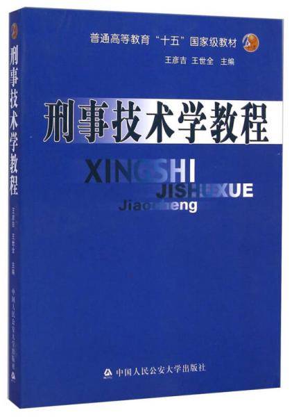 普通高等教育“十五”国家级规划教材：刑事技术学教程