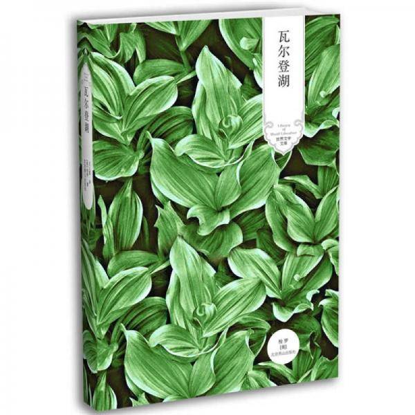 瓦尔登湖