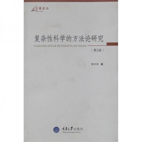 复杂性科学的方法论研究