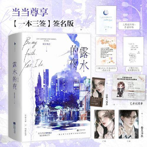 露水的夜（“一本三签”，实力派作者明开夜合双向救赎之作，神秘大佬×明艳女星，熟男熟女top系列。新增三则出版番外）
