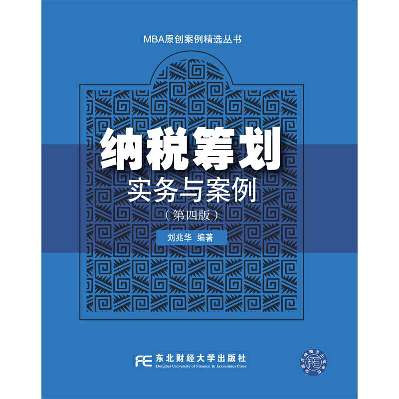 纳税筹划实务与案例（第四版）