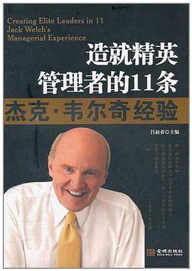 造就精英管理者的11条杰克・韦尔奇经验