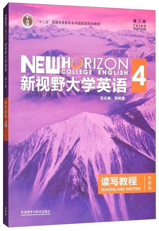 新视野大学英语读写教程（4 智慧版 第3版）/“十二五”普通高等教育本科国家级规划教材