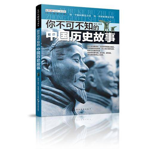 学生探索书系・你不可不知的中国历史故事