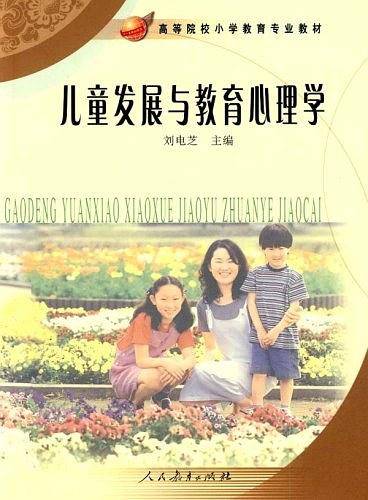 儿童发展与教育心理学