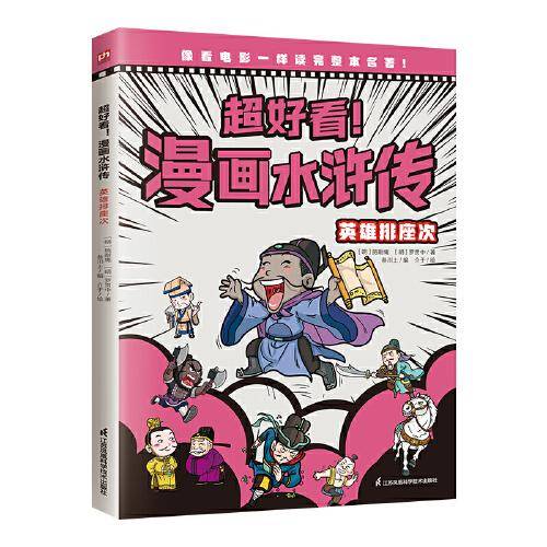 超好看！漫画水浒传 英雄排座次（四大名著原创漫画，覆盖原著大部分章节，像看电影一样轻松读完整本名著！）