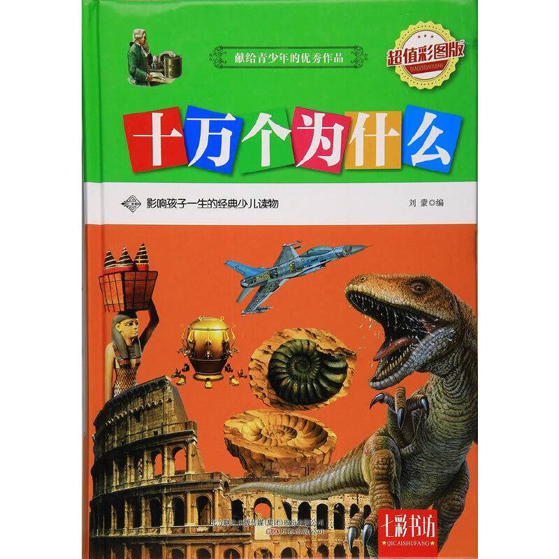 七彩书坊：十万个为什么（超值彩图版）