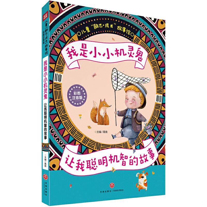 我是小小机灵鬼 让我聪明机智的故事
